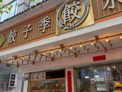 -饺子季水饺餐厅(新市街店)