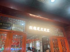 -杜记甜食(大众巷店)