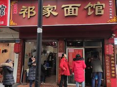 门面-祁家面馆(大香炉店)