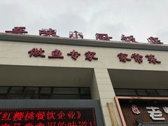 门面-吾味小厨(沈阳梅江店)