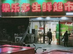 -果乐多生鲜超市(宏业广场店)