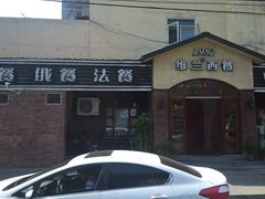 门面-维兰西餐(万泉河店)