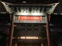 -王府半岛酒店