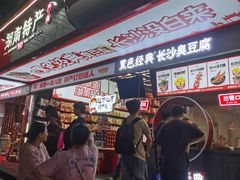 -黑色经典臭豆腐·湖南特产(坡子街店)