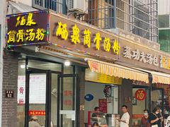 -硒泉筒骨汤粉