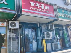 -百年义利(东直门店)