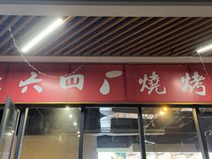 -764厂烧烤总店