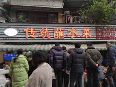 -汝萍传统蘸水菜(春华路总店)
