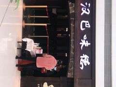 门面-汉巴味德(大悦城店)