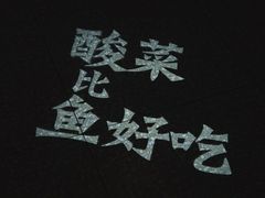 -太二酸菜鱼(金沙印象城店)