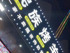 -民族烤羊·烤羊肉串·烤羊排(南城店)