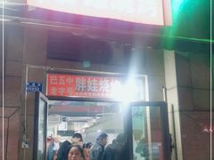 门面-巴五中胖娃烧烤