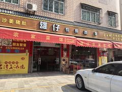 -雄仔农家菜馆·特色葱油鸡(六祖店)