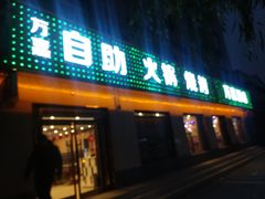门面-万嘉自助火锅烤肉烧烤