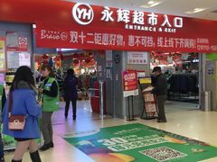 超市入口-永辉超市(凯德·天府店)