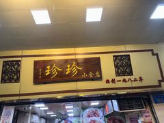 -珍珍小食店(西华路店)