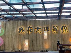 -大理董·董家小厨野生菌火锅(古城旗舰店)