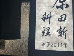 -原田新料理(1912店)