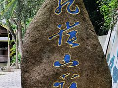 招牌-西双版纳原始森林公园