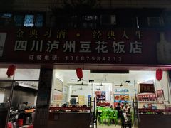 门面-四川泸州豆花饭店