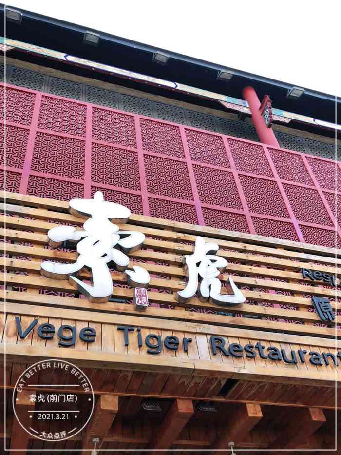 素虎(前门店)-"第一次来素虎 本来是来吃素食自助的 但因.