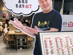 -姜虎东白丁烤肉(苏州中心店)