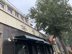 门面-林静小吃(复兴路店)