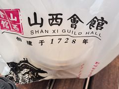 -山西会馆·晋菜·晋商宴·牌匾博物馆(胜利东街店)