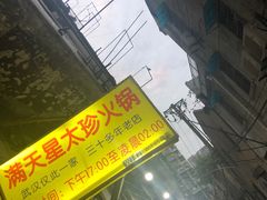 -满天星太珍火锅