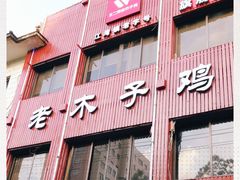 门面-王二甩老木子鸡(江湾店)