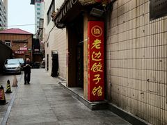-老边饺子馆(东单店)