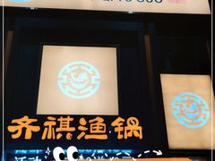 -齐祺渔锅(商城店)