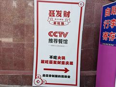 -聂发财重庆江湖菜(解放碑店)