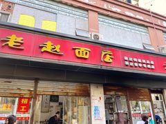 -老赵面店(大西路店)