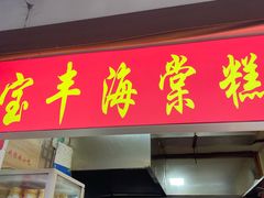 门面-海棠糕双酿团