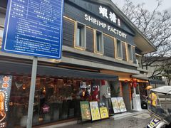 -蝦塘·中国餐馆(城墙南马道巷店)