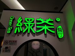 -绿茶餐厅(西单老佛爷店)