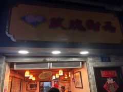 门面-百花传统甜品店(原址店)