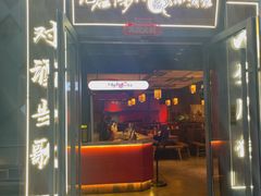 -先启半步颠小酒馆(白麓里店)