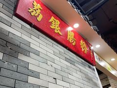 -荔银肠粉(广州北京路旗舰店)