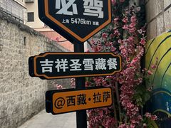 -吉祥圣雪藏餐
