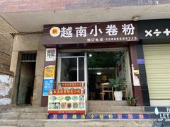 门面-新越南小卷粉