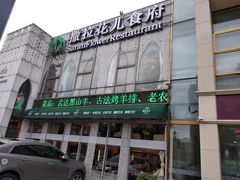 -撒拉花儿·新疆菜·清真(太阳宫店)