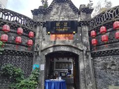 -院8里·少城记忆老川菜(宽窄巷子店)