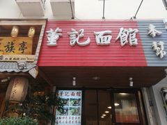 门面-董记面馆(漳州二路店)