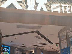 -半天妖烤鱼(新中关购物中心店)