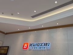 -美冠塔口腔(酒仙桥分院)