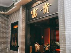 门面-粥旺庄(芳村店)