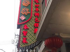 门面-五芳齋(云南南路店)