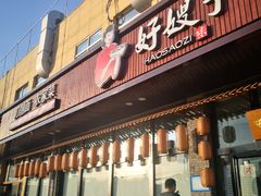 门面-好嫂子(五里坨店)